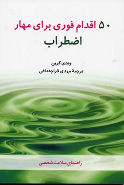 50اقدام فوری برای مهار اضطراب