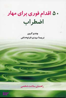 50اقدام فوری برای مهار اضطراب