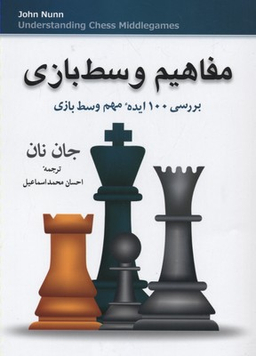 کتاب مفاهیم وسط بازی اثر جان نان انتشارات شباهنگ