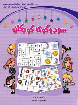سودوکوی کودکان (4تا6سال)