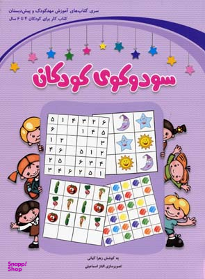 سودوکوی کودکان (4تا6سال)