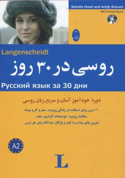 کتاب روسی در 30 روز اثر ناتالیا هود و آنتیه رازویف انتشارات شباهنگ به همراه سی دی