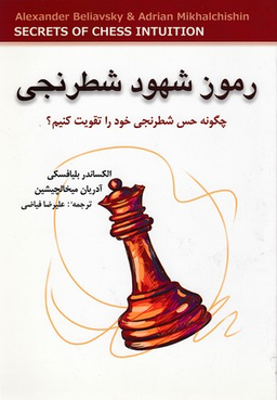 کتاب رموز شهود شطرنجی اثر الکساندر بلیافسکی و آدریان میخالچیشین انتشارات شباهنگ