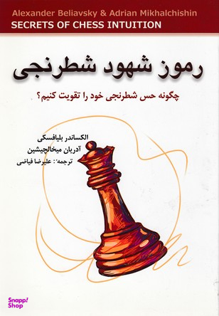 کتاب رموز شهود شطرنجی اثر الکساندر بلیافسکی و آدریان میخالچیشین انتشارات شباهنگ