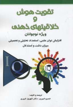 کتاب تقویت هوش و خلاقیت های ذهنی اثر خسرو خبیری و شهروز خبیری انتشارات نشر شباهنگ‌