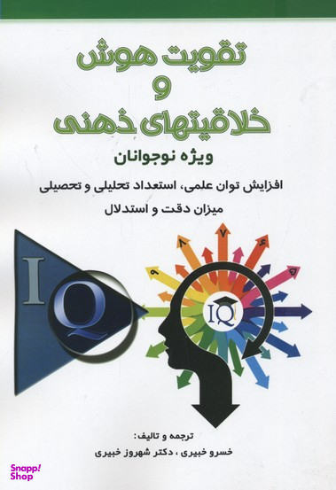 کتاب تقویت هوش و خلاقیت های ذهنی اثر خسرو خبیری و شهروز خبیری انتشارات نشر شباهنگ‌