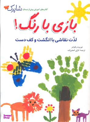 کتاب بازی با رنگ اثر نوربرت پایوتنر
