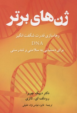 کتاب ژن های برتر اثر دیپاک چوپرا و رودلف ای.تانزی انتشارات شباهنگ