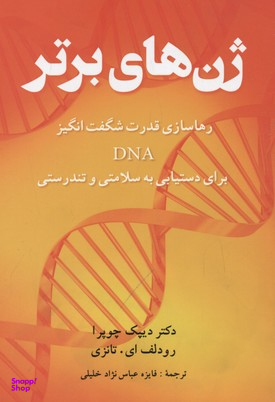 کتاب ژن های برتر اثر دیپاک چوپرا و رودلف ای.تانزی انتشارات شباهنگ