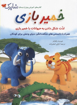 کتاب خمیر بازی اثر نوربرت پایوتنر انتشارات شباهنگ