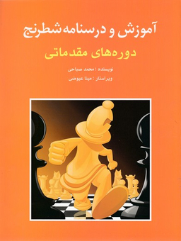 آموزش و درسنامه شطرنج