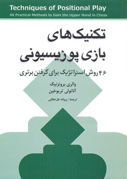 تکنیک های بازی پوزیسیونی (46 روش استراتژیک)