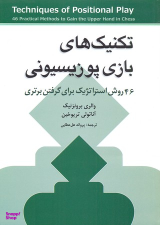 تکنیک های بازی پوزیسیونی (46 روش استراتژیک)