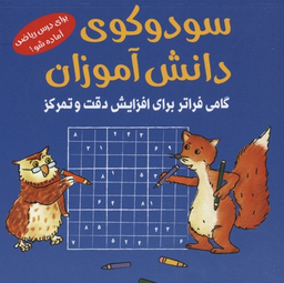 کتاب سودوکوی دانش آموزان اثر اشتفان هاینه انتشارات شباهنگ