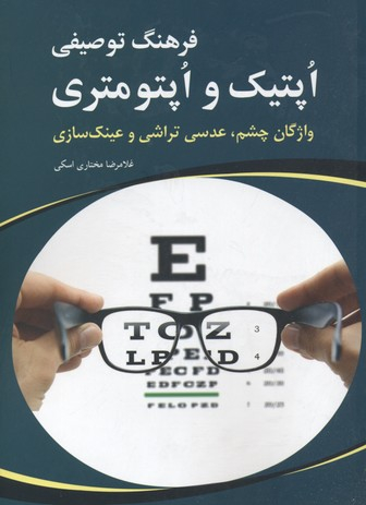 کتاب فرهنگ توصیفی اپتیک و اپتومتری اثر غلامرضا مختاری اسکی انتشارات شباهنگ