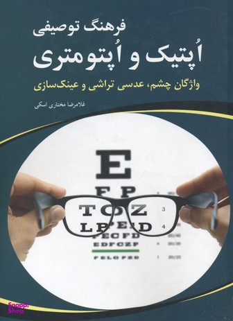 کتاب فرهنگ توصیفی اپتیک و اپتومتری اثر غلامرضا مختاری اسکی انتشارات شباهنگ