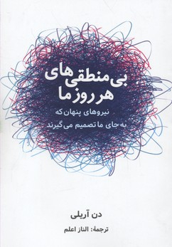 کتاب بی منطقی های هر روز ما اثر دن آریلی انتشارات شباهنگ