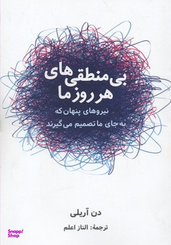 کتاب بی منطقی های هر روز ما اثر دن آریلی انتشارات شباهنگ
