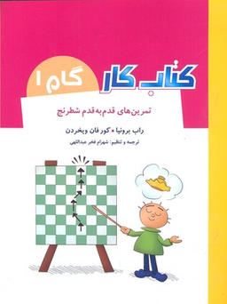 کتاب کار گام 1 (تمرین های قدم به قدم شطرنج) اثر راب برونیا، کور فان ویخردن انتشارات شباهنگ