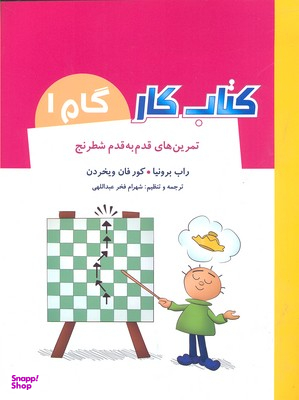 کتاب کار گام 1 (تمرین های قدم به قدم شطرنج) اثر راب برونیا، کور فان ویخردن انتشارات شباهنگ