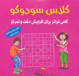 کلاس سودوکو : گامی فراتر برای افزایش دقت و تمرکز اثر بریتا این هسترن انتشارات شباهنگ