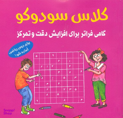 کلاس سودوکو : گامی فراتر برای افزایش دقت و تمرکز اثر بریتا این هسترن انتشارات شباهنگ