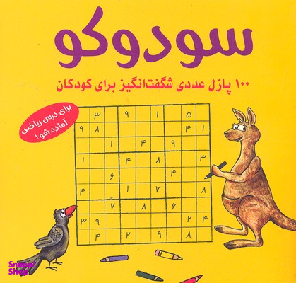 کتاب سودوکو (100پازل شگفت انگیز برای کودکان) اثر اشتفان هاینه انتشارات شباهنگ