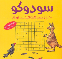 کتاب سودوکو (100پازل شگفت انگیز برای کودکان) اثر اشتفان هاینه انتشارات شباهنگ
