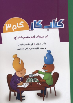 کتاب کار گام 3 (تمرین های قدم به قدم شطرنج)
