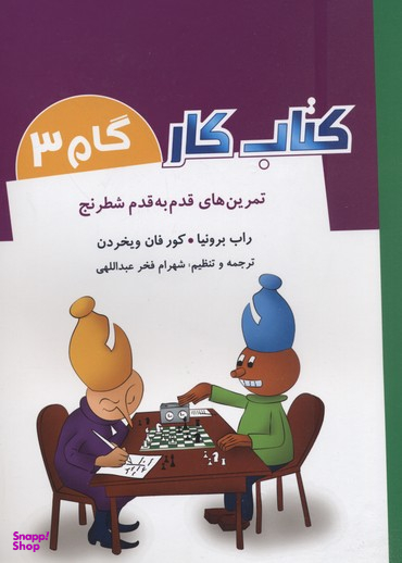 کتاب کار گام 3 (تمرین های قدم به قدم شطرنج)