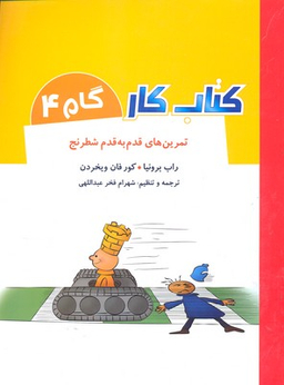 کتاب کار گام 4 (تمرین های قدم به قدم شطرنج)