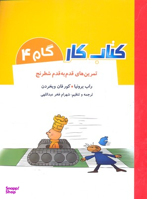 کتاب کار گام 4 (تمرین های قدم به قدم شطرنج)