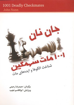 کتاب 1001 مات سهمگین اثر جان نان انتشارات شباهنگ