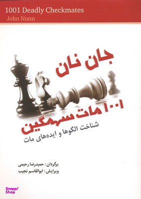 کتاب 1001 مات سهمگین اثر جان نان انتشارات شباهنگ