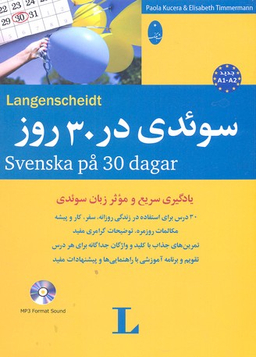 کتاب سویدی در 30 روز اثر جواد سیداشرف انتشارات شباهنگ به همراه سی دی