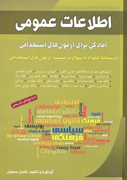 اطلاعات عمومی: آمادگی برای آزمون های استخدامی
