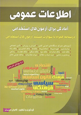 اطلاعات عمومی: آمادگی برای آزمون های استخدامی