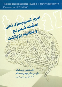 اسرار تصویر سازی ذهنی شطرنج و محاسبه واریانت ها