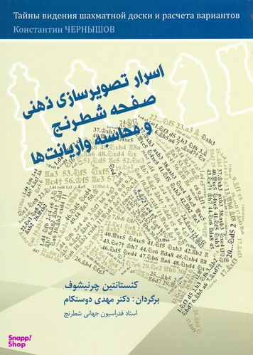اسرار تصویر سازی ذهنی شطرنج و محاسبه واریانت ها