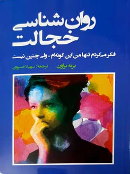 کتاب روان شناسی خجالت اثر برنه براون انتشارات شباهنگ