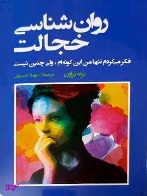 کتاب روان شناسی خجالت اثر برنه براون انتشارات شباهنگ