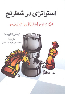 استراتژی در شطرنج 50 درس استراتژی کاربردی