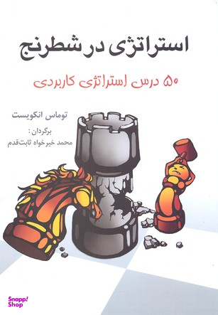 استراتژی در شطرنج 50 درس استراتژی کاربردی