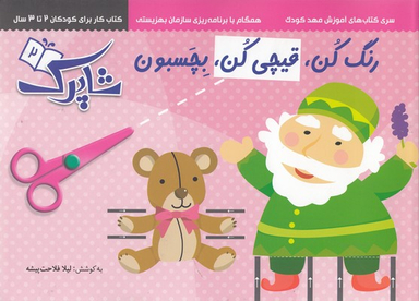 کتاب رنگ کن قیچی کن بچسبون (2) اثر لیلا فلاحت پیشه انتشارات نشر شباهنگ‌