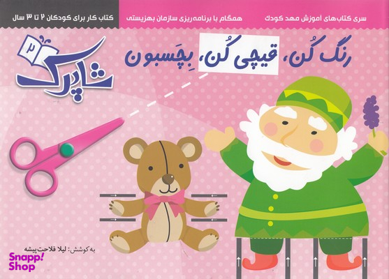 کتاب رنگ کن قیچی کن بچسبون (2) اثر لیلا فلاحت پیشه انتشارات نشر شباهنگ‌