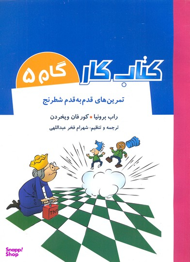 کتاب کار (گام 5 )(تمرین قدم به قدم شطرنج )