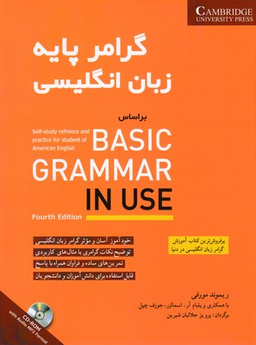 کتاب گرامر پایه زبان انگلیسی (basic) اثر ریموند مورفی انتشارات شباهنگ