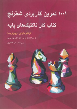 1001 تمرین کاربردی شطرنج: کتاب کارتاکتیک های پایه