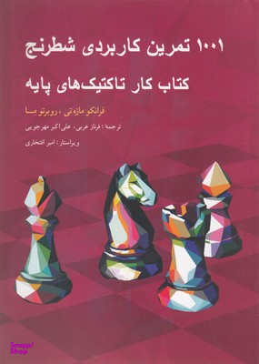 1001 تمرین کاربردی شطرنج: کتاب کارتاکتیک های پایه
