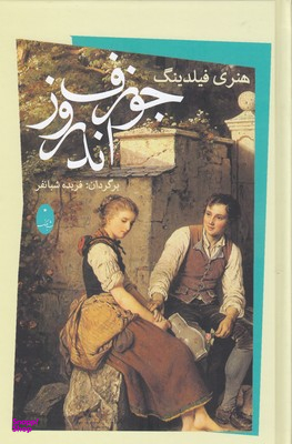 جوزف اندرو